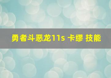 勇者斗恶龙11s 卡缪 技能